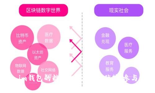 深入解析Token.im钱包的糖果投放活动：优势、参与方式及收益解析