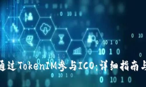 如何通过TokenIM参与ICO：详细指南与策略