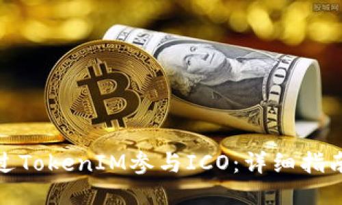 如何通过TokenIM参与ICO：详细指南与策略