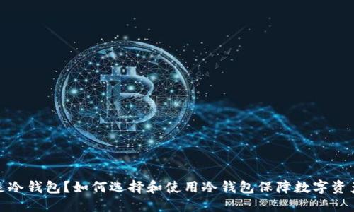 什么是冷钱包？如何选择和使用冷钱包保障数字资产安全
