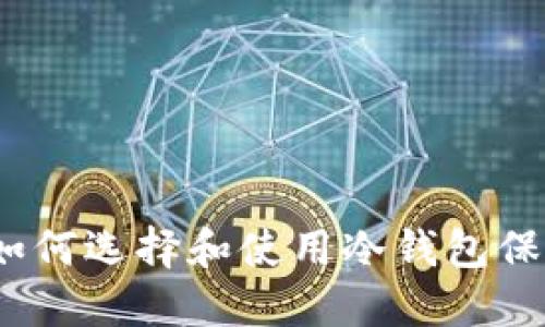 什么是冷钱包？如何选择和使用冷钱包保障数字资产安全