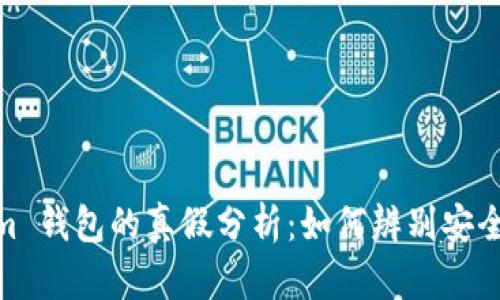 Tokenim 钱包的真假分析：如何辨别安全与风险