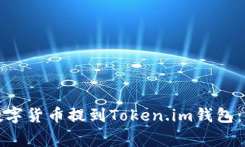 如何将欧易平台的数字货币提到Token.im钱包：详细步骤与注意事项
