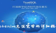 Tokenim充值宽带的详细指南