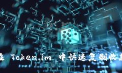 如何在 Token.im 中快速复制收款地址