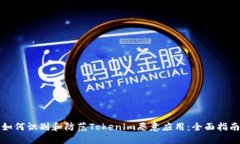如何识别和防范Tokenim恶意应用：全面指南