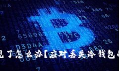 冷钱包不见了怎么办？应对丢失冷钱包的全面指