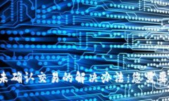 G币冷钱包未确认交易的解决办法：您需要知道的