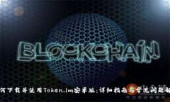 如何下载并使用Token.im安卓版：详细指南与常见问