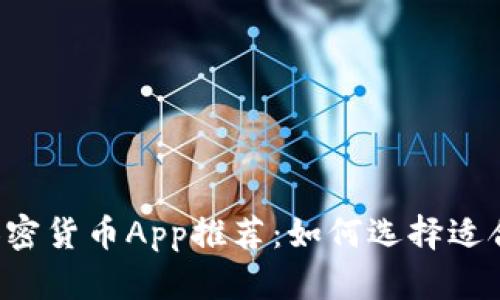 2023年最佳加密货币App推荐:如何选择适合你的投资平台