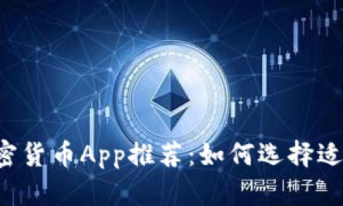 2023年最佳加密货币App推荐:如何选择适合你的投资平台