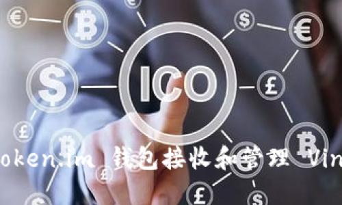 如何安全地使用 Token.im 钱包接收和管理 Vin1 交易的全面指南