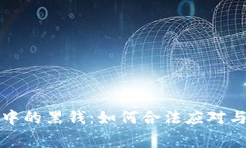 虚拟币交易中的黑钱:如何合法应对与警方的干预
