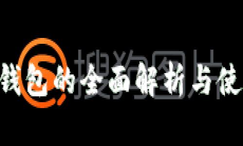 VDS冷钱包的全面解析与使用指南