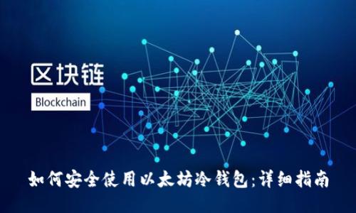 如何安全使用以太坊冷钱包:详细指南