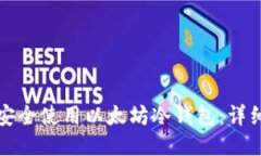 如何安全使用以太坊冷钱包：详细指南