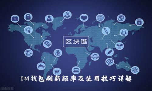IM钱包刷新频率及使用技巧详解