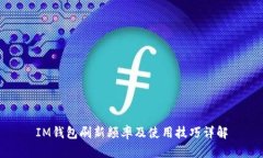 IM钱包刷新频率及使用技巧详解