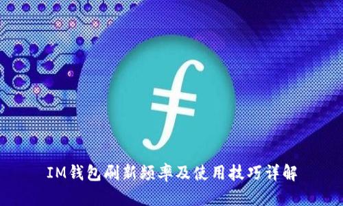 IM钱包刷新频率及使用技巧详解
