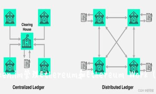 如何使用Token.im管理Ethereum和Ethereum Work (ETHW) 资产