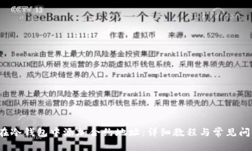 如何在冷钱包中添加合约地址:详细教程与常见问题解析