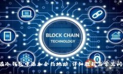  如何在冷钱包中添加合约地址：详细教程与常见