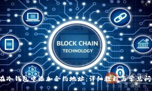 如何在冷钱包中添加合约地址:详细教程与常见问题解析