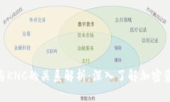 Tokenim钱包与KNC的关系解析：深入了解加密资产投