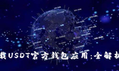 如何安全下载USDT官方钱包应用:全解析与用户指南