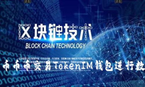 如何使用火币币币交易TokenIM钱包进行数字资产管理