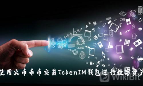 如何使用火币币币交易TokenIM钱包进行数字资产管理