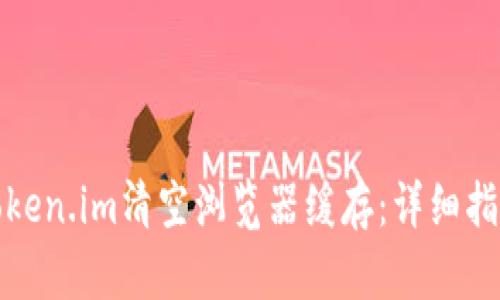 如何用token.im清空浏览器缓存:详细指南与技巧