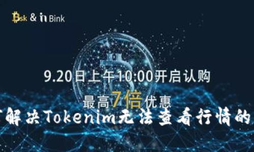 如何解决Tokenim无法查看行情的问题