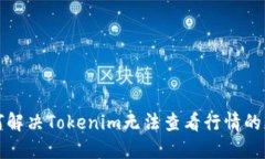 如何解决Tokenim无法查看行情的问题