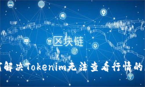 如何解决Tokenim无法查看行情的问题