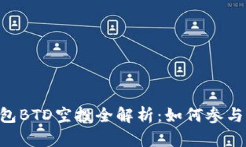 Tokenim钱包BTD空投全解析:如何参与与获取奖励