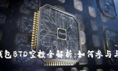 Tokenim钱包BTD空投全解析：如何参与与获取奖励