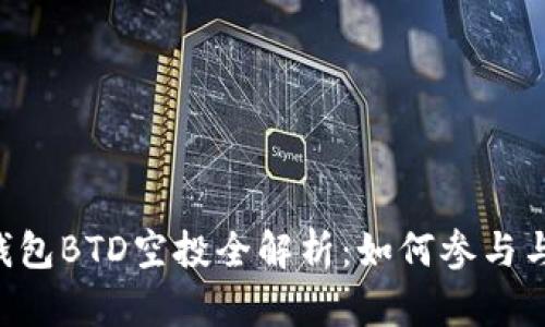 Tokenim钱包BTD空投全解析:如何参与与获取奖励