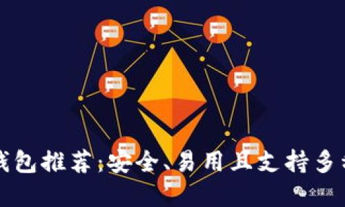 最佳硬件钱包推荐:安全、易用且支持多种加密货币