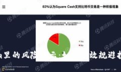 Tokenim里的风险提示：如何有效规避投资风险