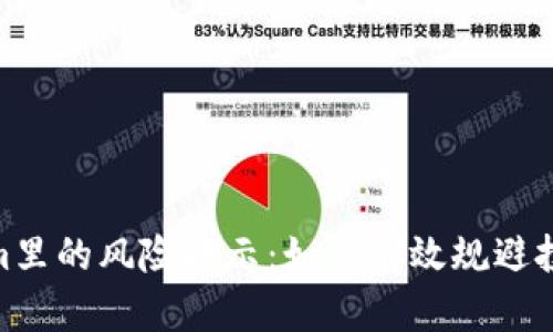 Tokenim里的风险提示:如何有效规避投资风险