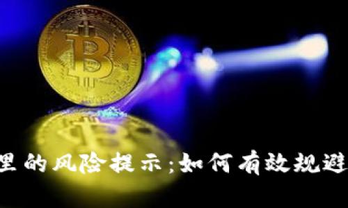 Tokenim里的风险提示:如何有效规避投资风险
