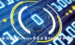 如何通过Tokenim平台出售USDT：详细指南