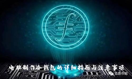 电脑制作冷钱包的详细指南与注意事项