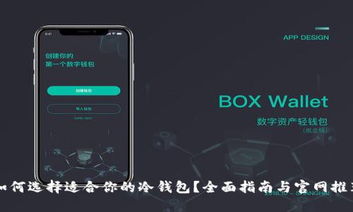 如何选择适合你的冷钱包？全面指南与官网推荐
