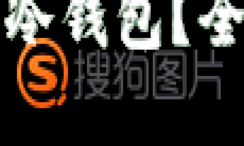 如何选择适合你的冷钱包？全面指南与官网推荐