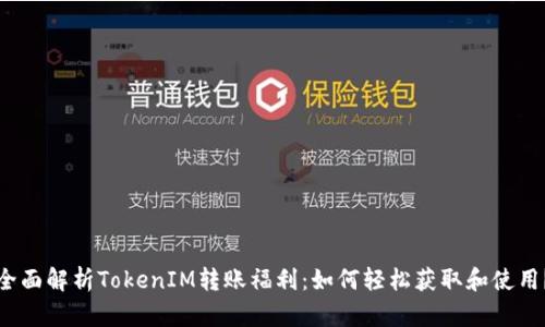 全面解析TokenIM转账福利：如何轻松获取和使用？