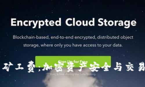 : OKEx冷钱包与矿工费:加密资产安全与交易成本的深度解析