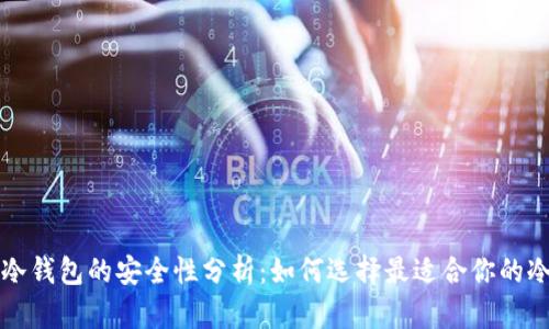 购买冷钱包的安全性分析：如何选择最适合你的冷钱包
