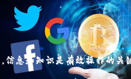   Tokenim转账等待确认怎么办？详细解析与解决方案 / 

 guanjianci Tokenim, 转账, 等待确认, 解决方案 /guanjianci 

随着区块链技术的发展，数字货币的使用越来越普及，Tokenim作为一个新兴的区块链转账平台，也受到了众多用户的关注。然而，在使用Tokenim进行转账时，用户常常会遇到“等待确认”的状态，这让许多新手用户感到困惑。

“等待确认”是区块链转账过程中常见的现象，理解这一现象有助于用户更好地掌握转账情境，并采取相应的措施来解决问题。本文将详细介绍Tokenim转账的工作原理、造成等待确认的原因，以及如何有效地解决这一问题。

什么是Tokenim转账？
Tokenim平台旨在为用户提供安全、快速的数字资产转账服务。与传统的银行转账不同，Tokenim利用区块链技术，使转账过程去中心化，不需要 intermediaries（中介）。这意味着用户可以在没有第三方的情况下完成交易，提高了效率和降低了手续费。

具体来说，在Tokenim上进行转账时，用户需要将其钱包中持有的数字货币通过指定的地址进行发送。这一操作产生的每笔交易都会被记录在区块链上，并等待矿工进行确认。一旦交易被确认，用户的资产将从发送方钱包转移到接收方钱包。

转账等待确认的原因是什么？
在Tokenim进行转账时，用户可能会遭遇到“等待确认”的状态。这种状态通常由以下几种原因引起：

strong1. 网络拥堵：/strong区块链网络的拥堵是导致转账等待确认的一个主要原因。当大量用户同时进行转账操作时，网络会迅速承担过多的交易负担，导致部分交易需要排队等待确认。

strong2. 挖矿费用不足：/strong区块链网络中的矿工通常会选择那些支付较高交易手续费的交易优先处理。如果用户在Tokenim上进行了转账，但设置了过低的矿工费用，可能会导致交易被延迟确认。

strong3. 错误的收款地址：/strong如果用户在输入收款地址时出现细微错误，交易将被发送到错误的地址，进而需要更长的时间来确认转账状态，甚至可能需要投诉请求支持来追踪资金。

strong4. 区块的生成时间：/strong区块链的特性使得每个区块都需要一定的时间来生成。以比特币为例，平均每十分钟生成一个区块。如果用户的交易恰好在一个区块生成结束的瞬间发起，用户的新交易可能会在等待前一个区块被确认完成后才会被处理。

如何解决等待确认的问题？
遇到Tokenim转账等待确认的情况时，用户可以尝试以下几种方法来解决问题：

strong1. 增加手续费：/strong如果发现自己的交易在等待确认，可以尝试提高交易手续费。这种情况通常发生在网络拥堵时，增加手续费可以加快交易被确认的速度。

strong2. 检查交易状态：/strong不少区块链浏览器提供了交易状态查询功能。用户可以通过输入交易哈希值（Transaction Hash）来跟踪交易的状态，以便了解交易的具体情况。

strong3. 收款地址：/strong始终确保输入的收款地址无误。如果发生输入错误导致交易被发送至错误地址，用户可以尝试联系Tokenim的客服以寻求解决方案。

strong4. 耐心等待：/strong有时候，等待是唯一的解决方法。如果用户的交易并无问题，且网络较为拥堵，耐心等待会是最佳选择。

Tokenim支持哪些加密货币？
Tokenim作为一个多币种平台，支持多种主流加密货币的转账和交易。以下是Tokenim支持的一些主要加密货币：

strong1. 比特币（BTC）：/strong作为最著名的加密货币，比特币的接受度非常高，Tokenim的用户可以方便地进行比特币转账。

strong2. 以太坊（ETH）：/strong以太坊是全球第二大市值的加密货币，Tokenim支持用户以最小的手续费进行以太坊的转账与交易。

strong3. 莱特币（LTC）：/strong由于其快速的交易确认时间和低手续费，莱特币也成为Tokenim支持的热门货币之一。

strong4. 稳定币（如USDT）：/strongTokenim支持多个稳定币的存取与转账，用户可以使用这些稳定币来减少市场波动的风险。

如何提高Tokenim转账的安全性？
在使用Tokenim进行转账时，确保交易安全是每位用户的首要考虑。以下是提升Tokenim转账安全性的几条建议：

strong1. 启用双重验证：/strongTokenim提供双重验证功能，用户可以通过SMS或者APP生成的验证码来提升账户安全性，防止未授权的访问。

strong2. 定期更改密码：/strong强大的密码是确保账户安全的重要防线，用户应定期更改其Tokenim账户的登录密码，降低被黑客攻击的风险。

strong3. 使用Cold Wallet：/strong对于长期持有的资产，用户可以使用冷钱包将资产存储离线，增加安全性，防止被黑客攻击。

strong4. 注意网络环境：/strong在使用Tokenim进行转账时，尽量避免在公共Wi-Fi环境下进行交易，以防被网络攻击者窃取信息。

Tokenim与其他转账平台的比较
Tokenim作为一个新兴的平台，与其他区块链转账平台相比有其独特之处：

strong1. 手续费：/strongTokenim相较于其他平台，其手续费具有一定的竞争力，使得在平台上进行交易的用户可以获得更多的优惠。

strong2. 用户界面友好：/strongTokenim在设计上注重用户体验，界面清晰易懂，对于新手使用者十分友好，而其他一些平台则可能偏向于专业用户，使得新手难以上手。

strong3. 资源整合：/strongTokenim持续更新和整合多种加密资产，使用户能够在一个平台上方便地进行多种资产的管理。

strong4. 客户支持：/strongTokenim提供多种形式的客户支持，包括实时聊天、邮件咨询等，确保用户在遇到问题时能得到及时的帮助，而其他一些平台可能仅提供电子邮件支持。

最后的建议
虽然在Tokenim转账时遇到“等待确认”的情况可能让人感到困惑，但理解其中的原理以及采取相应措施，用户可以有效地降低这种情况的发生率。这也提醒用户在进行加密货币转账时，保持警惕，保护好自己的资金安全。

对于区块链技术的不断发展，Tokenim的前景也将更加广阔。希望用户在今后的使用中，能够充分发挥Tokenim的优势，实现更加高效安全的数字资产转账。

常见问题解答

在本篇文章的最后，我们将关注一些与Tokenim转账相关的常见问题，以帮助用户更充分地理解使用中可能遇到的情况。

问题一：我可以取消等待确认的转账吗？
在Tokenim或任何区块链上，一旦交易被广播至网络并处于“等待确认”状态，用户无法像传统的银行交易那样直接取消交易。这是因为区块链的设计初衷就是为了确保交易的不可篡改性和永久性。一旦交易被确认，它将被记录在区块链不可逆转地。

然而，如果用户希望取消交易，最好的做法是尽量确保设置合适的矿工费用，避免交易长时间处于等待确认的状态。如果用户在等候的时间内发现转账有误，可以联系Tokenim的客服尝试查看是否有其他处理方案，但成功率较低。综合来看，最好的预防措施是确保每笔交易都准确无误，从而避免获得等待确认的问题。

问题二：我该如何追踪我的转账状态？
追踪Tokenim转账的状态可以通过其他区块链浏览器来完成。用户需要找到自己的交易哈希值（Transaction ID），这个值通常在转账完成后会在Tokenim的界面上显示。用户只需要将这个哈希值输入到区块链浏览器中，就可以看到该交易的处理状态，包括是否已经被确认、转账金额等信息。

通常情况下，用户可以使用Etherscan等著名的区块链浏览器来查询以太坊的转账状态，使用Blockchain.info等进行比特币的状态查询。通过区块链浏览器查询转账状态不仅可以洞悉转账过程，还能了解网络的交易拥堵情况，从而更好地做出后续决策。

问题三：Tokenim支持多种加密货币，我应该选择哪种进行转账？
在Tokenim平台上，用户能选择多种加密货币进行转账。选择哪种币种进行转账，通常取决于几方面的因素：

strong1. 转账费用：/strong不同的加密货币有不同的转账费用，通常交易量越大的币种（如比特币、以太坊）手续费也相对较高，而一些小型币种手续费会更低。

strong2. 速度：/strong不同的交易确认时间会影响转账速度。比特币的网络通常需要10分钟的确认时间，而一些其他加密货币如莱特币则因为拥有更短的生成时间而处理速度较快。

strong3. 稳定性：/strong如果用户希望避免数字资产的价格波动，可以选择稳定币（如USDT）。稳定币通常与法币挂钩，能够提供更多的安全性。

最终，选择的币种还应根据个人交易需求、风险偏好以及账户持有的其他资产进行综合考量。

问题四：如何提高Tokenim转账的确认效率？
为了提高Tokenim转账的确认效率，建议用户采取以下措施：

strong1. 提高交易费：/strong确保在转账时设置合适的矿工费用，相较于其他用户，费用越高的交易将会优先得到确认。大多数钱包平台都会提供建议的手续费选项。

strong2. 避免高峰期：/strong尽量避免在交易高峰期间进行转账。在网络不繁忙的时候，可以提高确认速度。用户可以通过区块链浏览器了解网络的当前负荷情况。

strong3. 了解实时信息：/strong平台通常会提示当前网络状态，用户可以定期关注Tokenim或其他社区信息，以获得实时的转账状态和市场情况。

通过执行上述建议，用户可以最大化地提高Tokenim转账的成功率和确认速度。

问题五：Tokenim在交易中遇到问题该如何解决？
在执行Tokenim交易过程中如果遇到问题，用户应首先认真检查具体情况。

strong1. 核查记录：/strong查看历史交易记录，确认是否已成功提现或转账。如果发现未成功，可以尝试查询交易状态。

strong2. 联系客服：/strongTokenim提供多种联系渠道，用户应积极寻求帮助，提供尽量多的信息以便客服进行有效的处理。

strong3. 参与社区讨论：/strongTokenim社区中有许多用户或专业人士，用户可以参与到讨论中，获取信息或寻求帮助。

掌握了这些基本的操作，用户在Tokenim使用中即使遇到问题，也能相对容易地得到解决。 

总之，了解Tokenim在进行转账时可能会遇到的等待确认状态，能够帮助用户更好地控制资产流动，提高交易效率与安全性。在数字货币市场中，信息和知识是有效操作的关键，用户需通过不断学习来提升自己的操作技能。